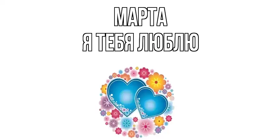 МАРТА Я ТЕБЯ ЛЮБЛЮ