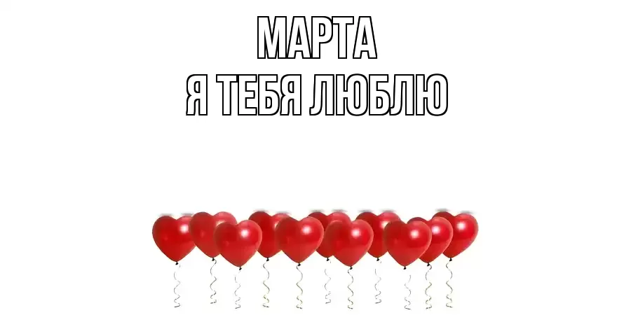 МАРТА Я ТЕБЯ ЛЮБЛЮ
