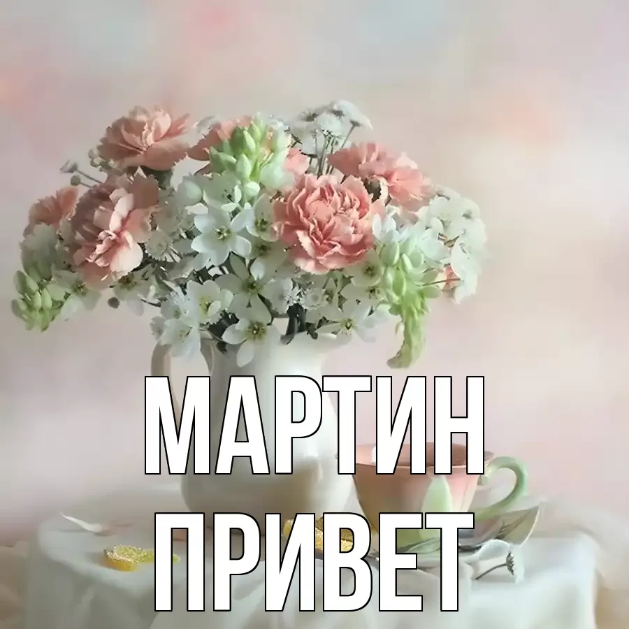 ОТКРЫТКА МАРТИН