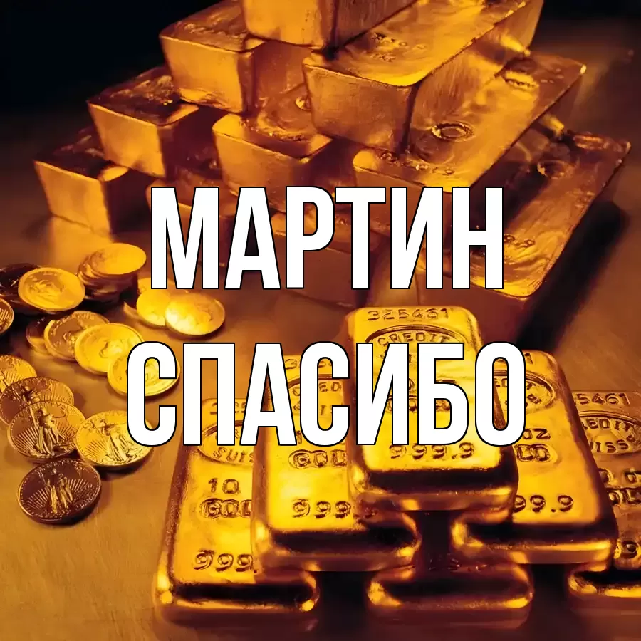 ОТКРЫТКА МАРТИН