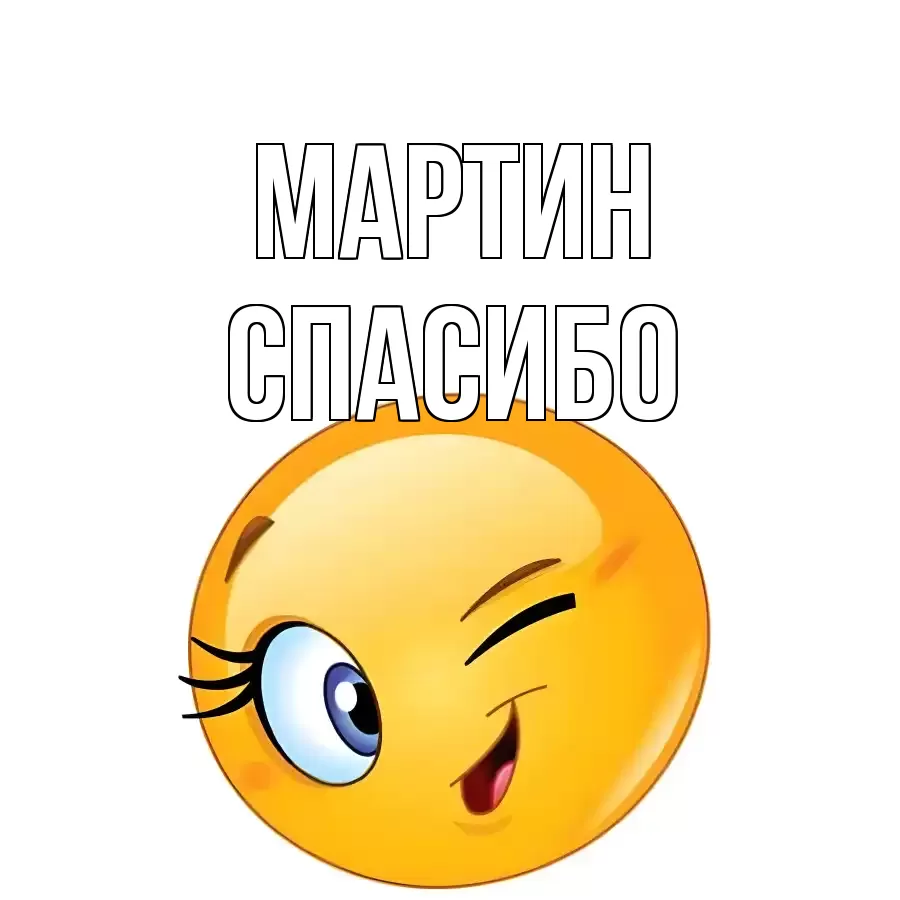 ОТКРЫТКА МАРТИН