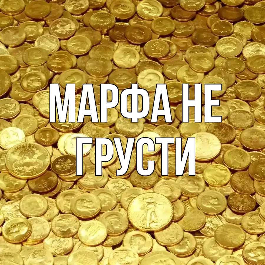 ОТКРЫТКА МАРФА