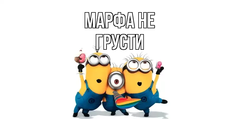 ОТКРЫТКА МАРФА