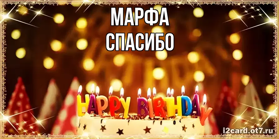 ОТКРЫТКА МАРФА