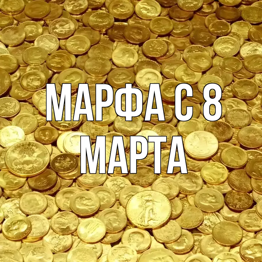 ОТКРЫТКА МАРФА