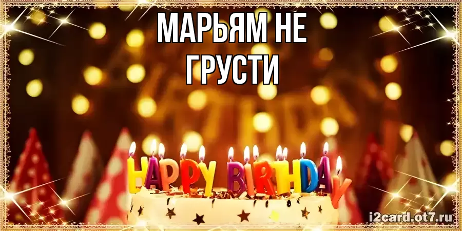 ОТКРЫТКА МАРЬЯМ