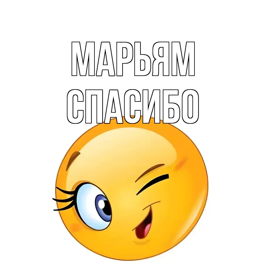 ОТКРЫТКА МАРЬЯМ