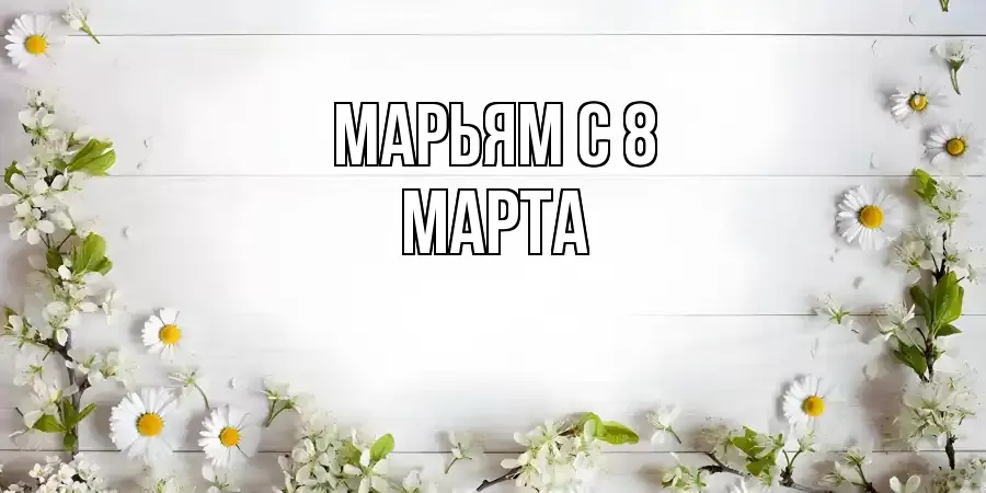 ОТКРЫТКА МАРЬЯМ