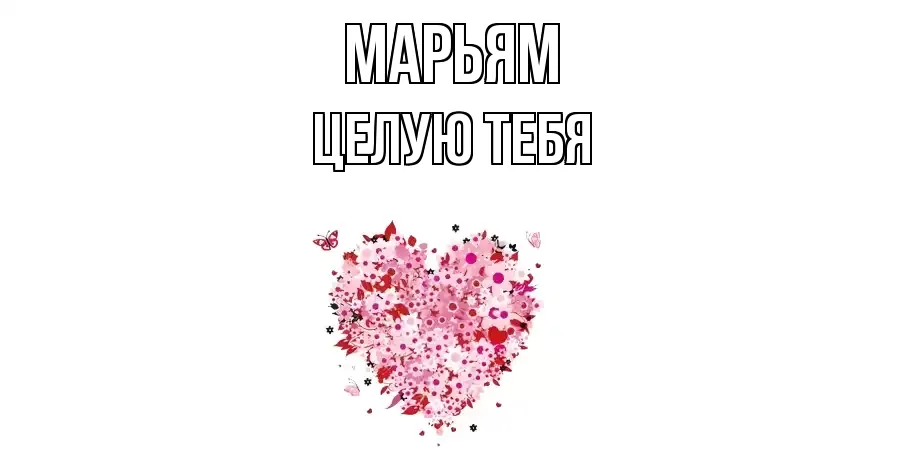 ЦЕЛУЮ ТЕБЯ МАРЬЯМ
