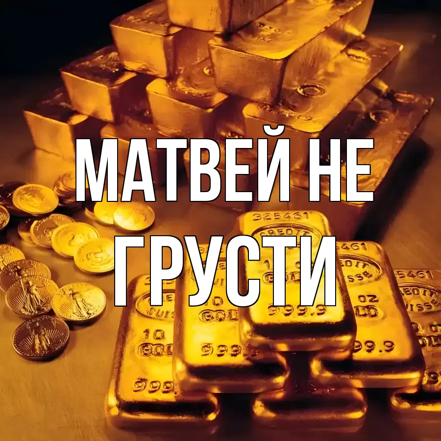 ОТКРЫТКА МАТВЕЙ