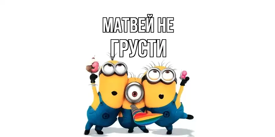 ОТКРЫТКА МАТВЕЙ