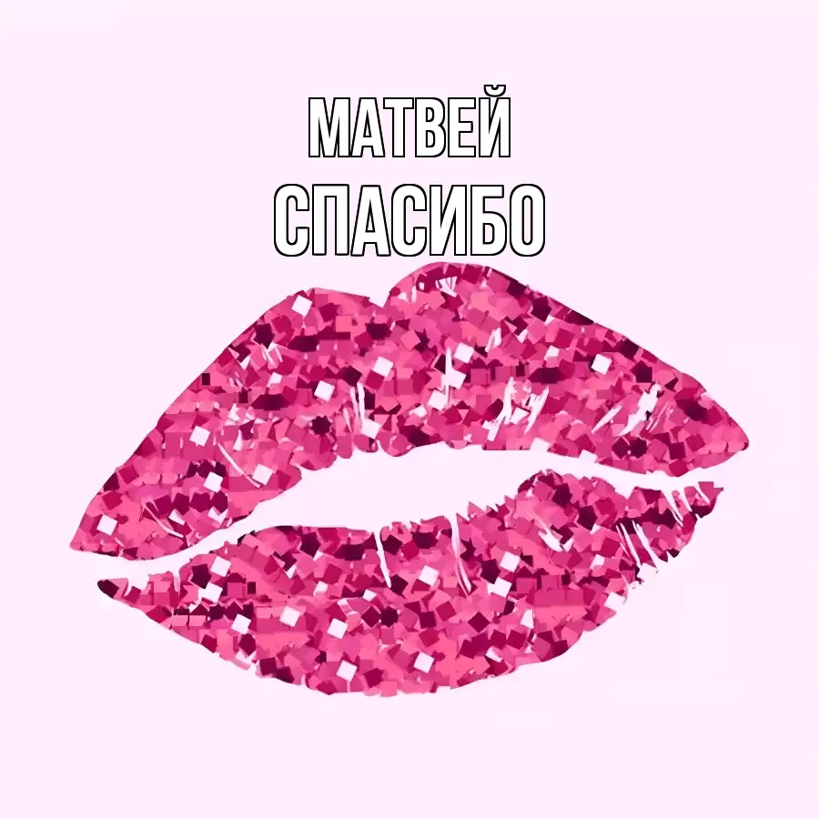 ОТКРЫТКА МАТВЕЙ