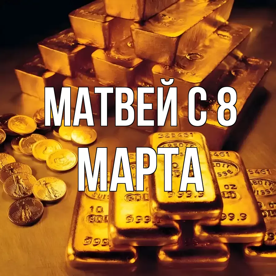 ОТКРЫТКА МАТВЕЙ
