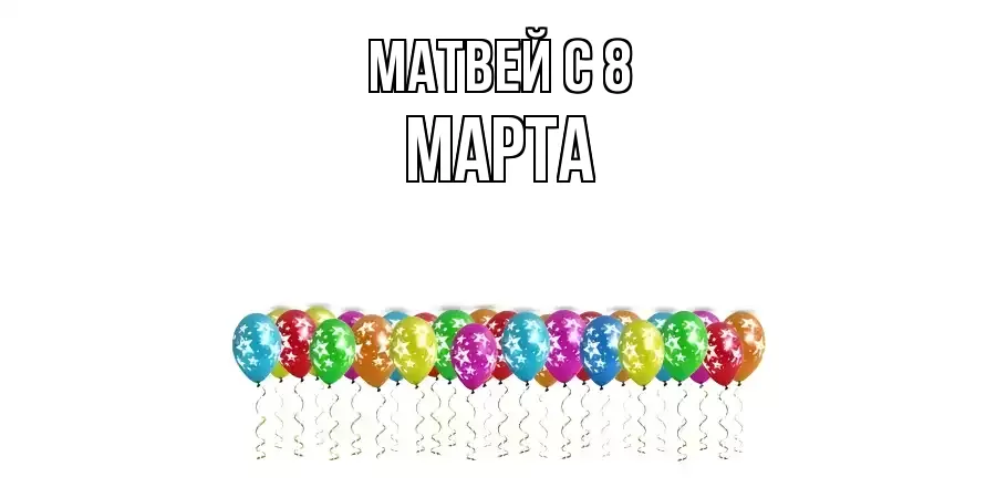 ОТКРЫТКА МАТВЕЙ