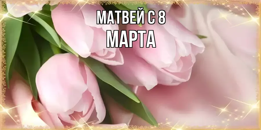 ОТКРЫТКА МАТВЕЙ