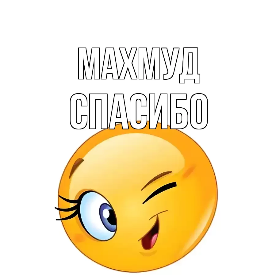 ОТКРЫТКА МАХМУД