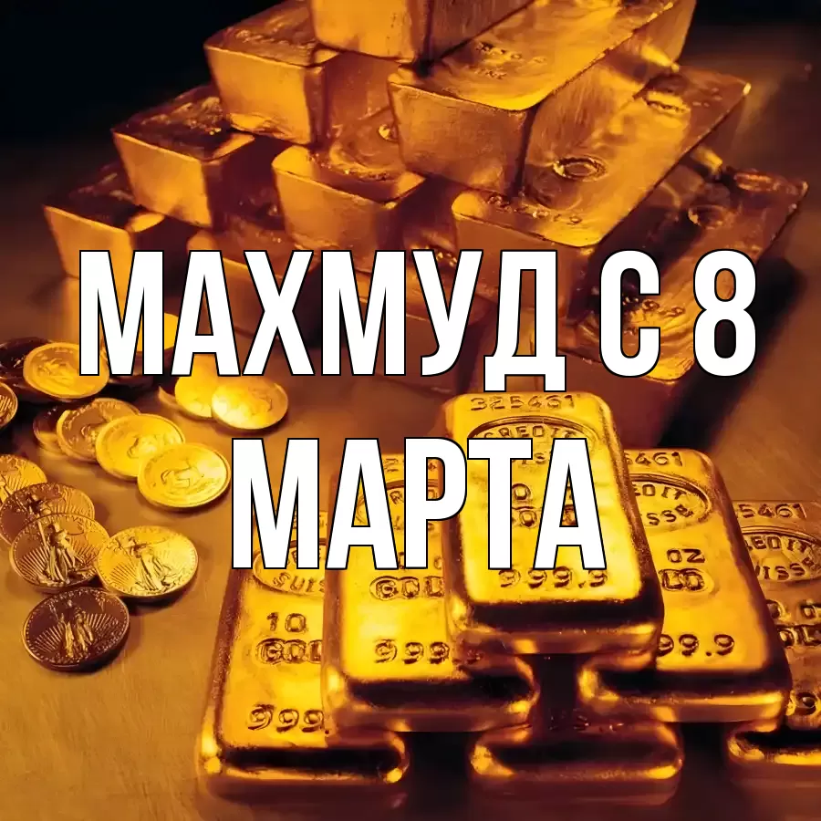 ОТКРЫТКА МАХМУД