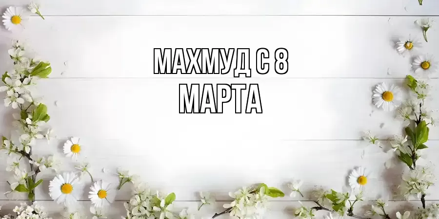 ОТКРЫТКА МАХМУД