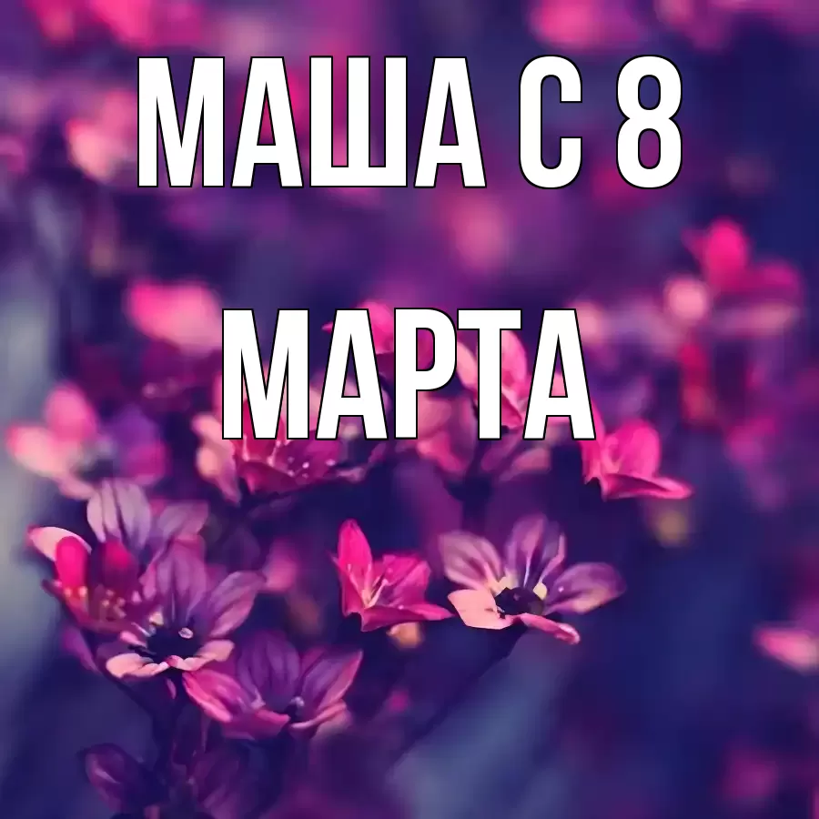 ОТКРЫТКА МАША