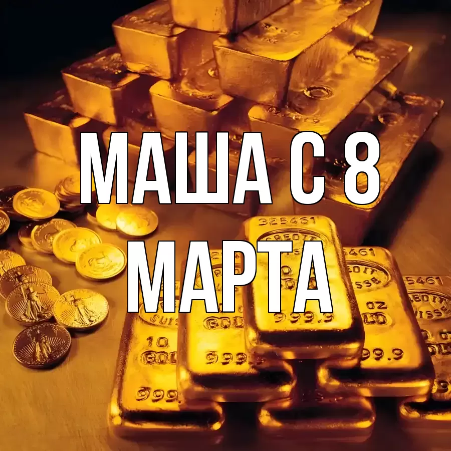 ОТКРЫТКА МАША