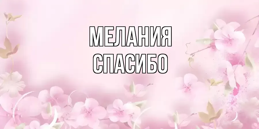 ОТКРЫТКА МЕЛАНИЯ
