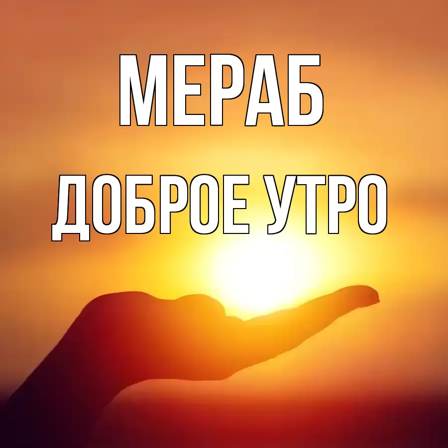 ДОБРОЕ УТРО МЕРАБ