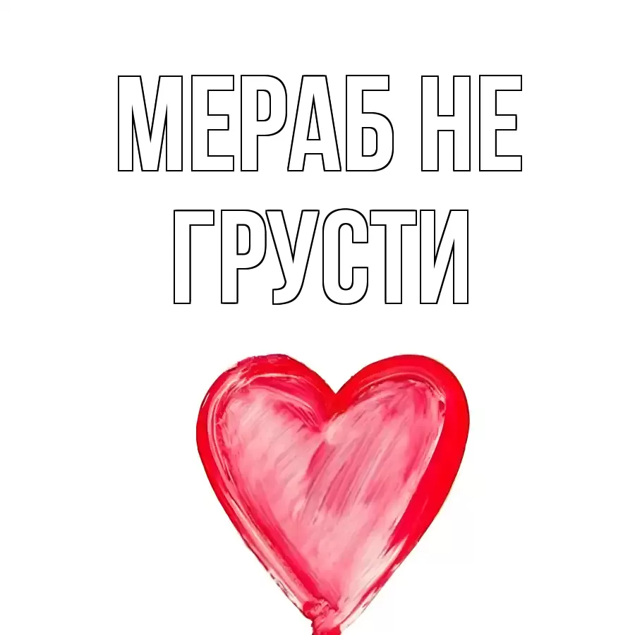 Открытка для Мераб