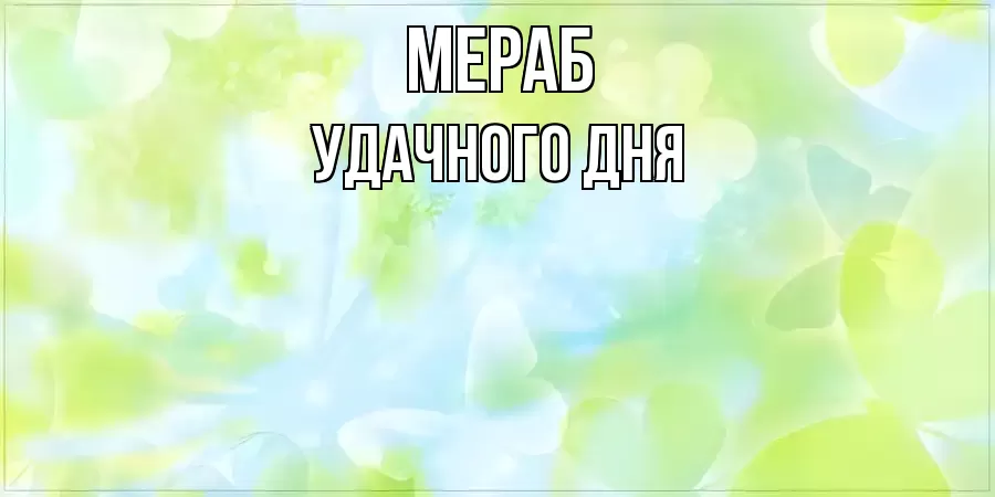 УДАЧНОГО ДНЯ МЕРАБ