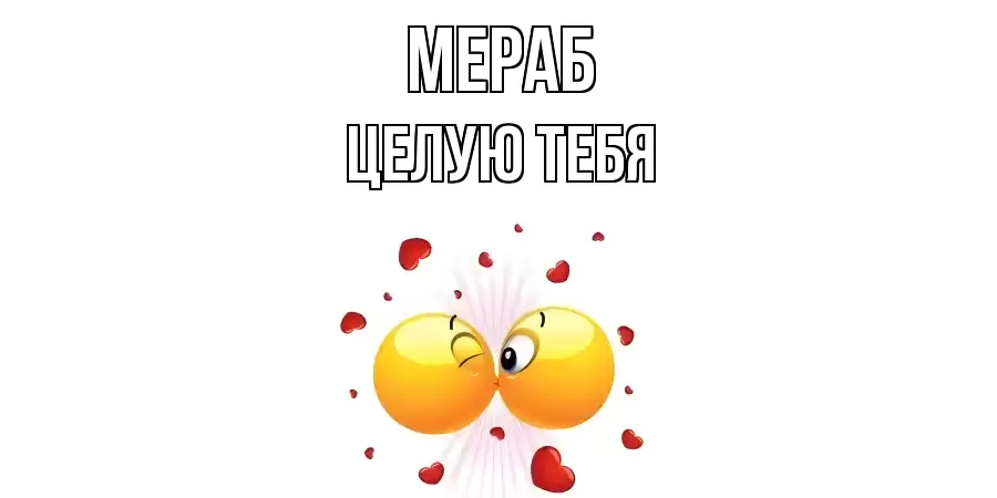 ЦЕЛУЮ ТЕБЯ МЕРАБ