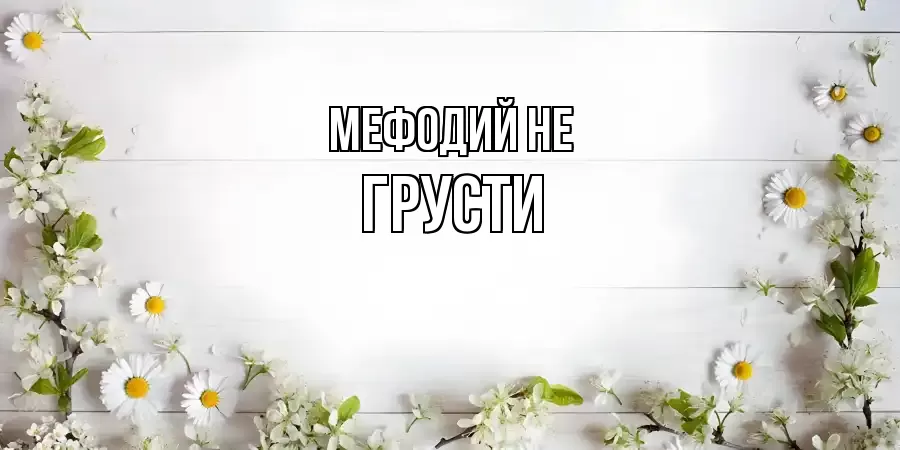 ОТКРЫТКА МЕФОДИЙ