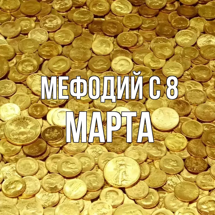 ОТКРЫТКА МЕФОДИЙ