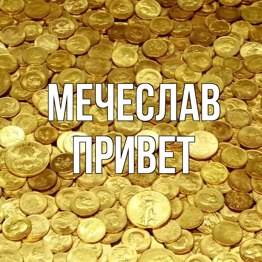 ОТКРЫТКА МЕЧЕСЛАВ