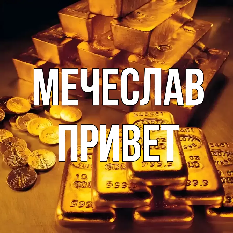 ОТКРЫТКА МЕЧЕСЛАВ