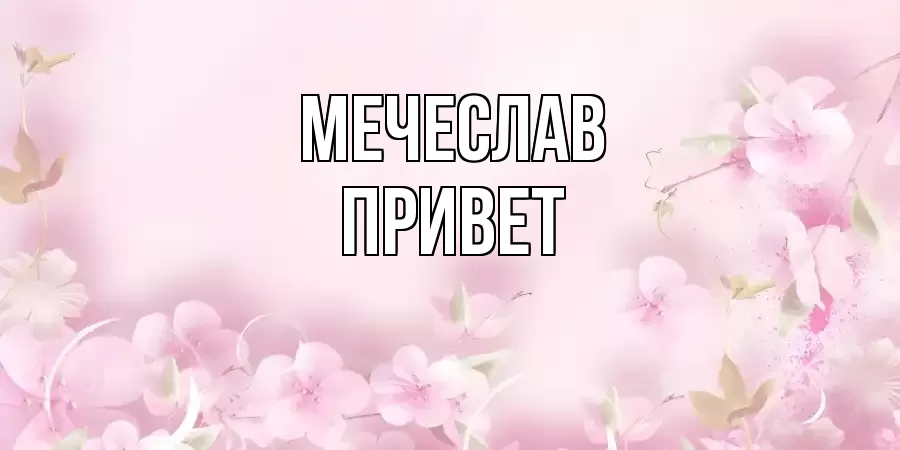 ОТКРЫТКА МЕЧЕСЛАВ