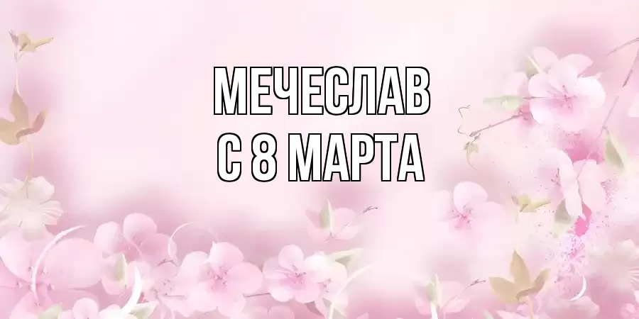 ОТКРЫТКА МЕЧЕСЛАВ