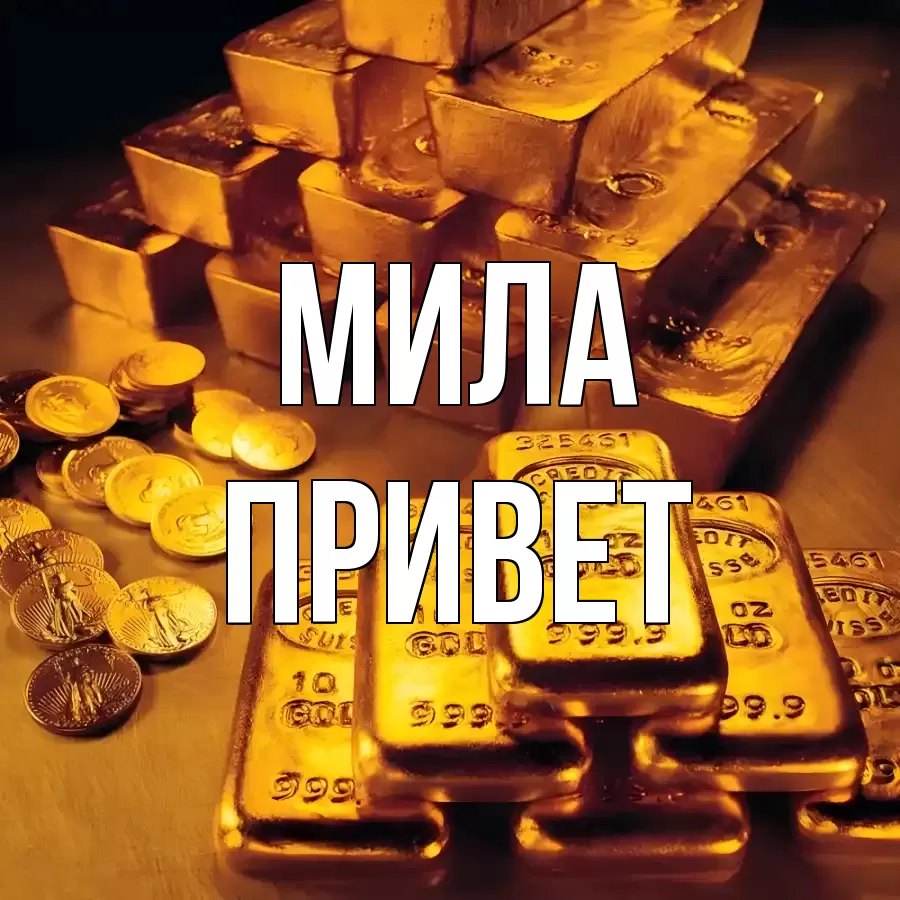 ОТКРЫТКА МИЛА