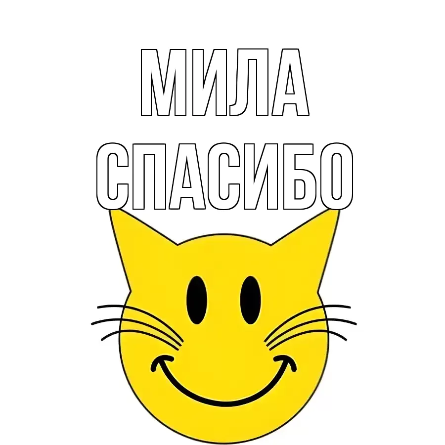 ОТКРЫТКА МИЛА