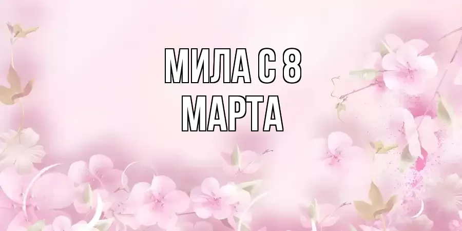 ОТКРЫТКА МИЛА