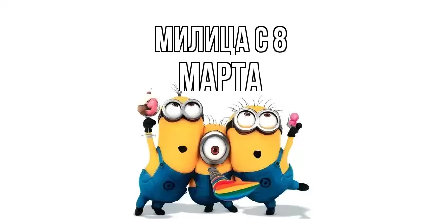 ОТКРЫТКА МИЛИЦА