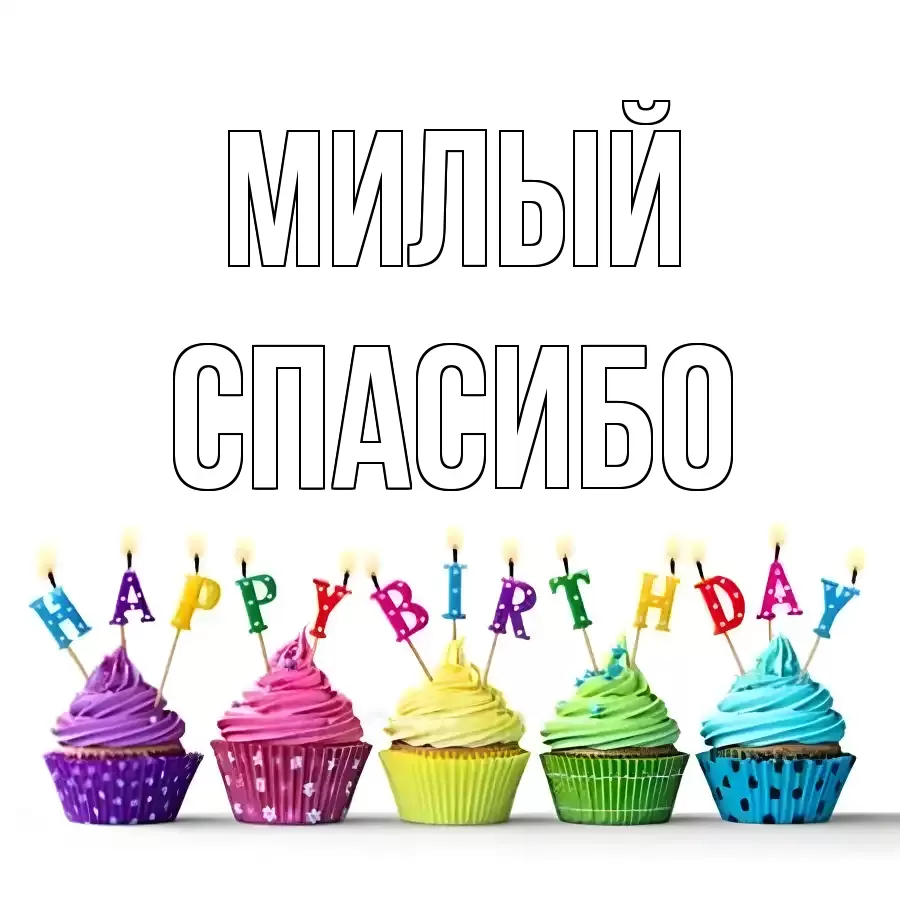 ОТКРЫТКА МИЛЫЙ