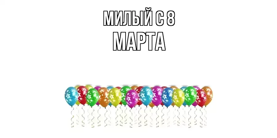 ОТКРЫТКА МИЛЫЙ