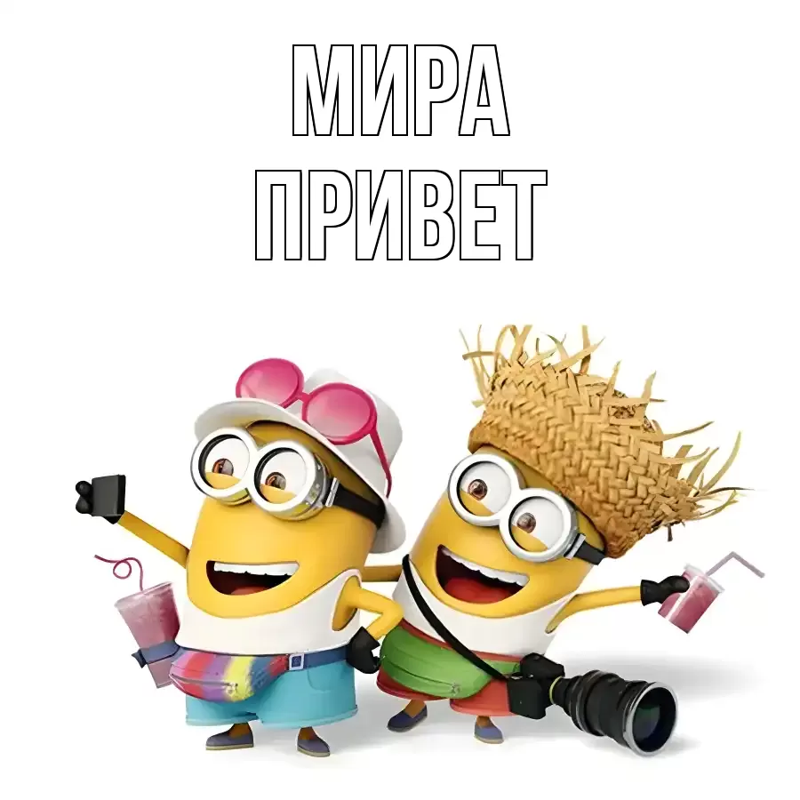 ОТКРЫТКА МИРА