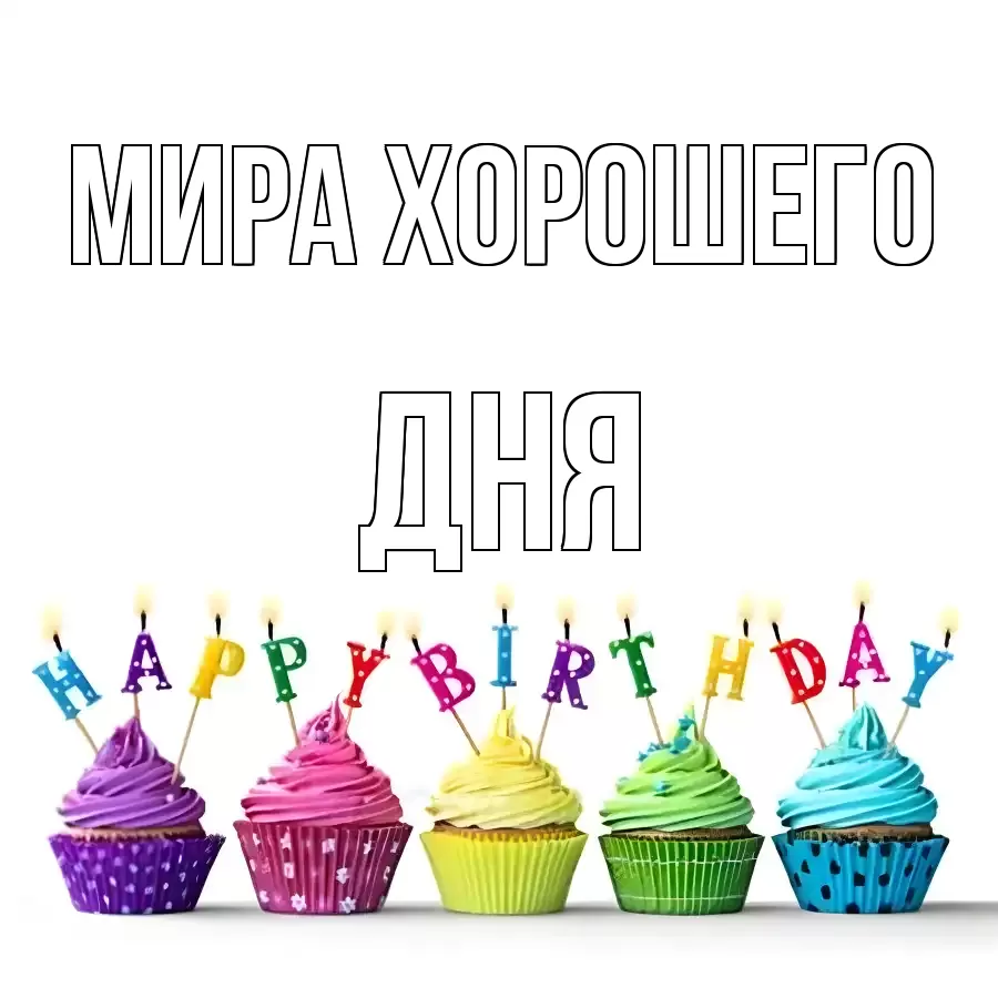 ОТКРЫТКА МИРА