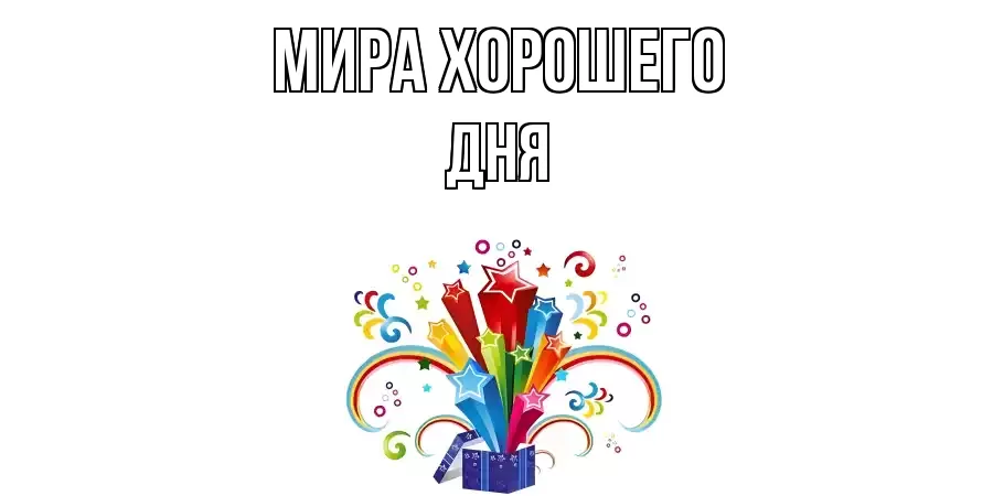 ОТКРЫТКА МИРА
