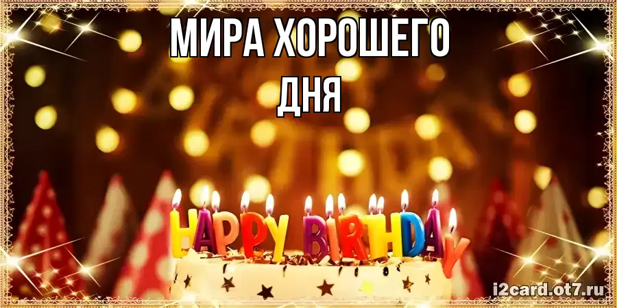 ОТКРЫТКА МИРА