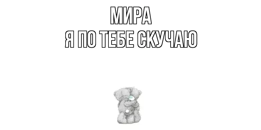 МИРА Я ПО ТЕБЕ СКУЧАЮ