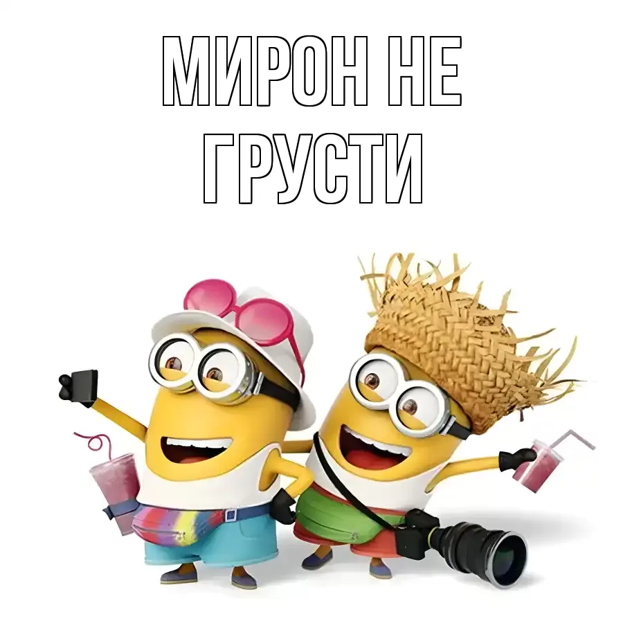 ОТКРЫТКА МИРОН