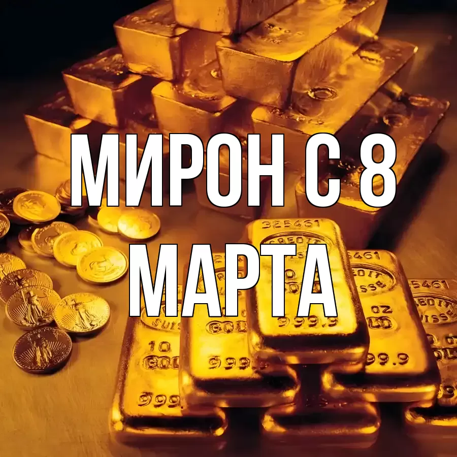 ОТКРЫТКА МИРОН