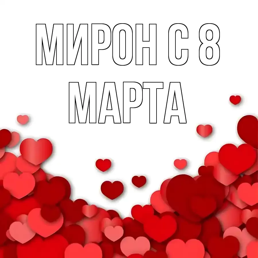 ОТКРЫТКА МИРОН