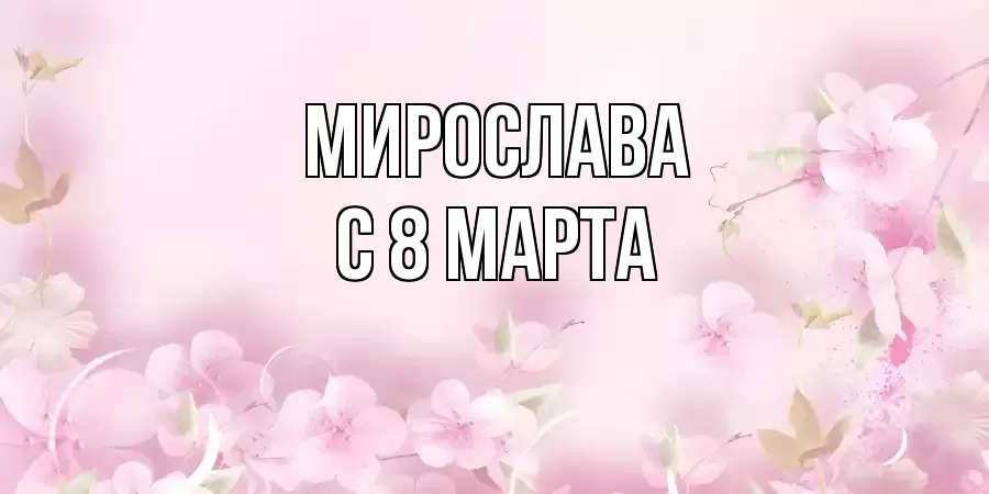 ОТКРЫТКА МИРОСЛАВА